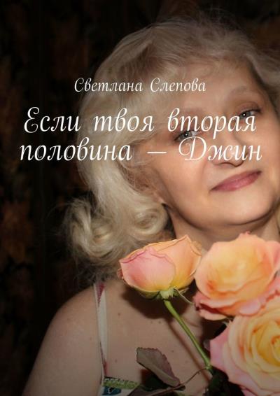 Книга Если твоя вторая половина – Джин (Светлана Слепова)